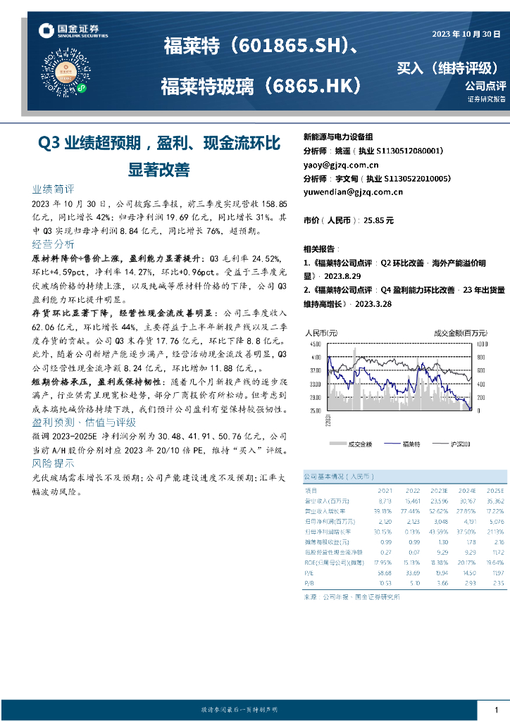 国金证券：福莱特（601865）-Q3业绩超预期，盈利、现金流环比显著改善
