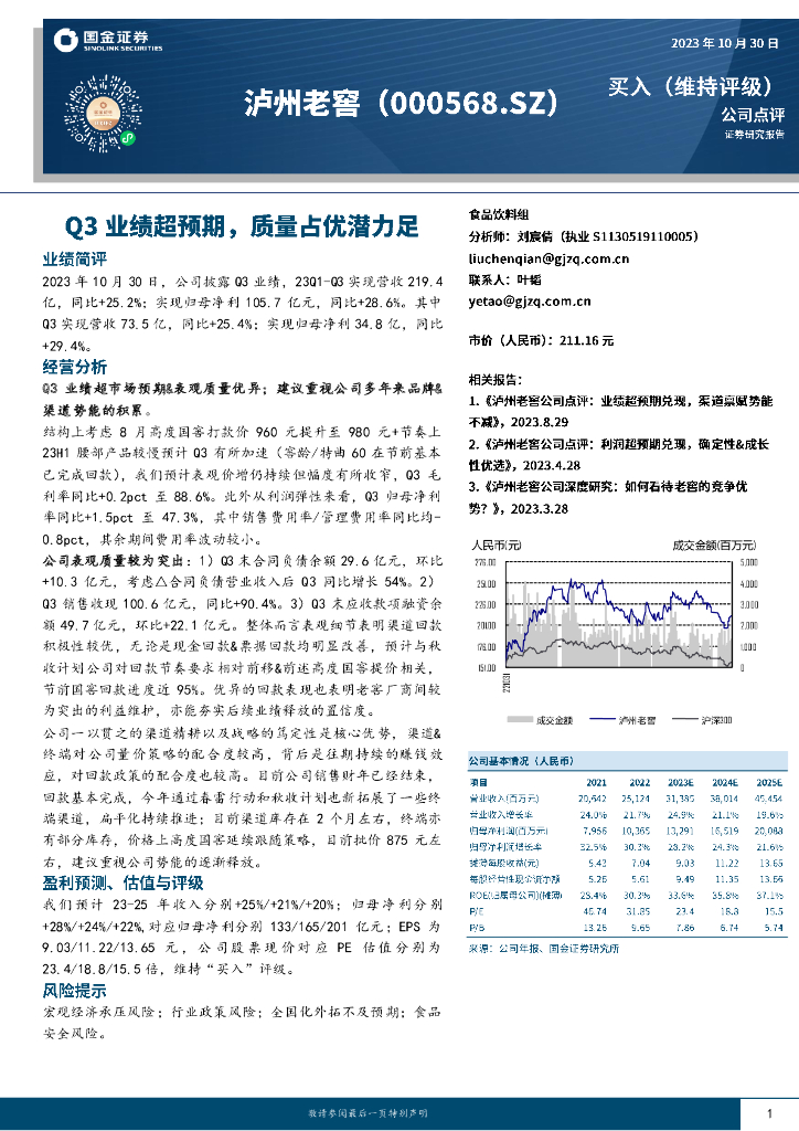 国金证券：泸州老窖（000568）-Q3业绩超预期，质量占优潜力足