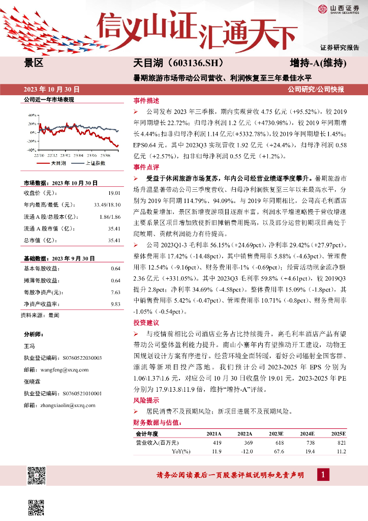 山西证券：天目湖（603136）-暑期旅游市场带动公司营收、利润恢复至三年最佳水平