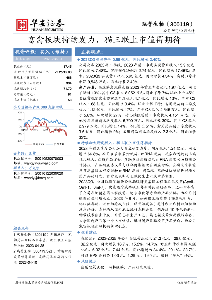 华安证券：瑞普生物（300119）-畜禽板块持续发力，猫三联上市值得期待