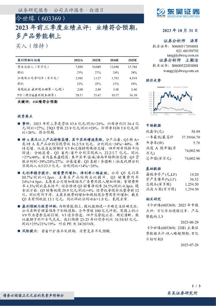 东吴证券：今世缘（603369）-2023年前三季度业绩点评：业绩符合预期，多产品势能朝上