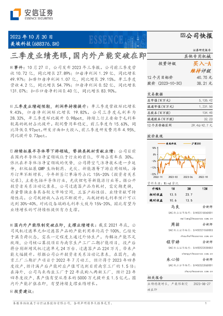 安信证券：美埃科技（688376）-美三季度业绩亮眼，国内外产能突破在即