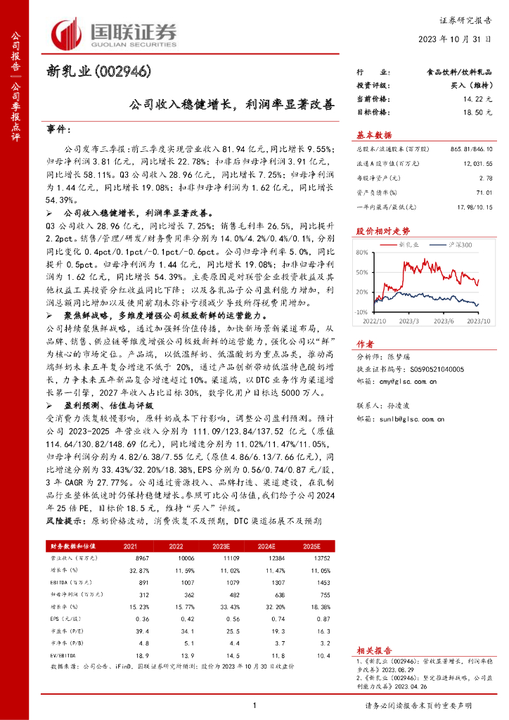 国联证券：新乳业（002946）-公司收入稳健增长，利润率显著改善