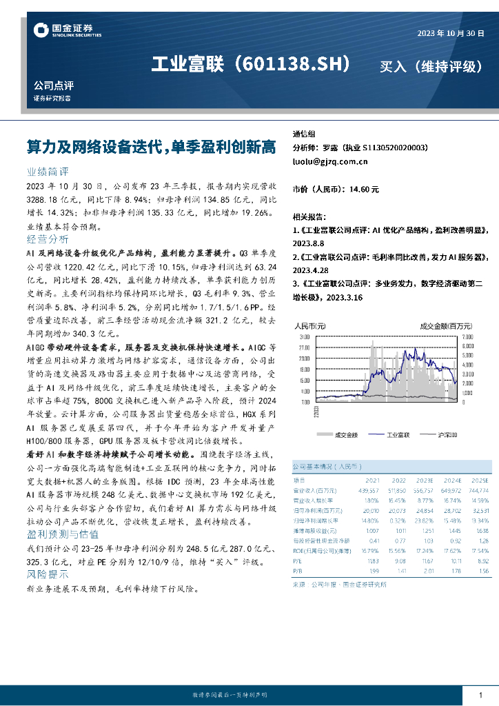 国金证券：工业富联（601138）-算力及网络设备迭代，单季盈利创新高