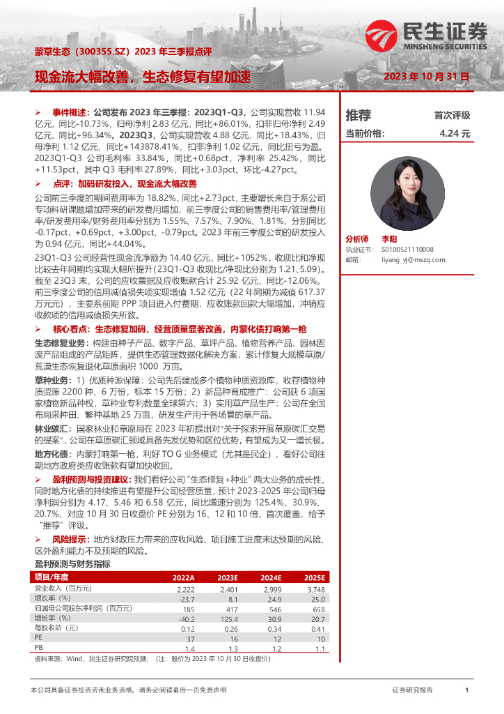 民生证券：蒙草生态(300355.SZ)2023年三季报点评：现金流大幅改善，生态修复有望加速