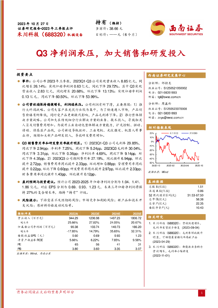 西南证券：禾川科技（688320）-2023年三季报点评：Q3净利润承压，加大销售和研发投入