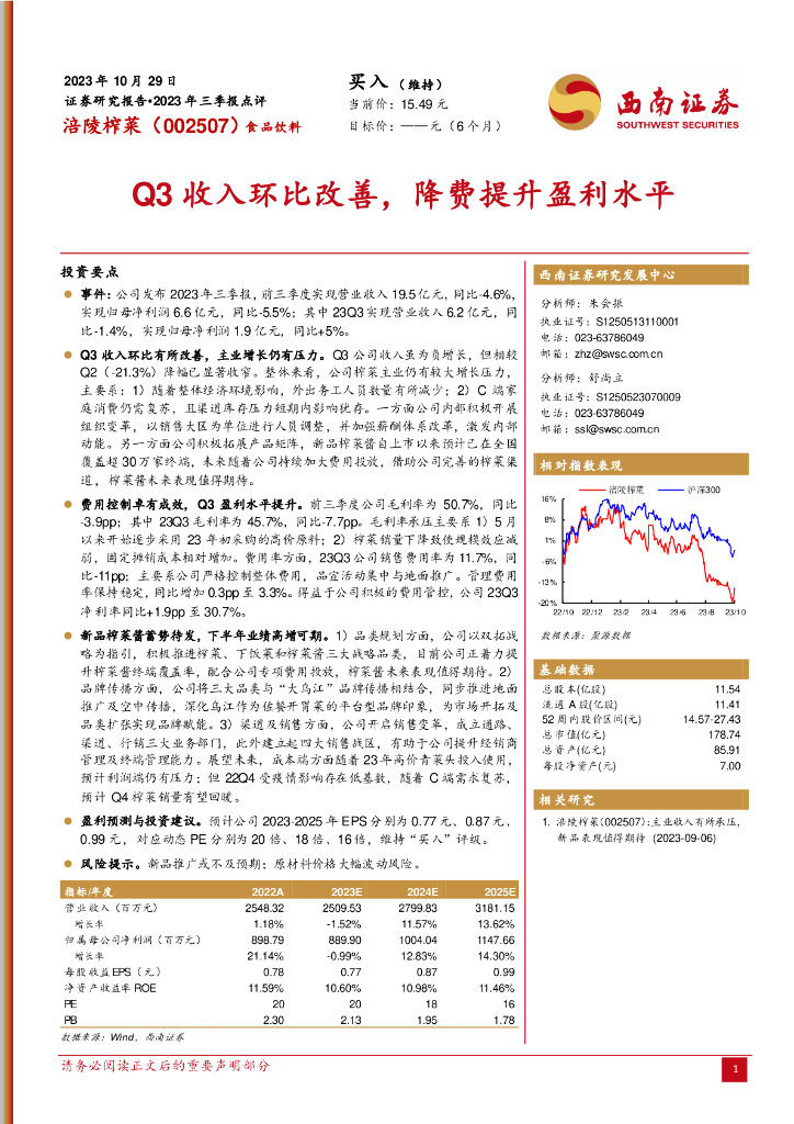 西南证券：涪陵榨菜（002507）-2023年三季报点评：Q3收入环比改善，降费提升盈利水平