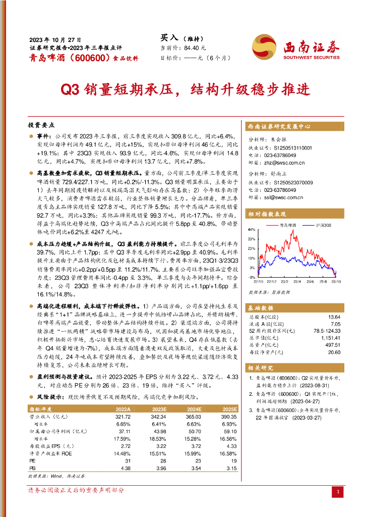 西南证券：青岛啤酒（600600）-2023年三季报点评：Q3销量短期承压，结构升级稳步推进