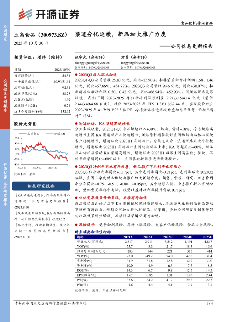 开源证券：立高食品（300973）-公司信息更新报告：渠道分化延续，新品加大推广力度