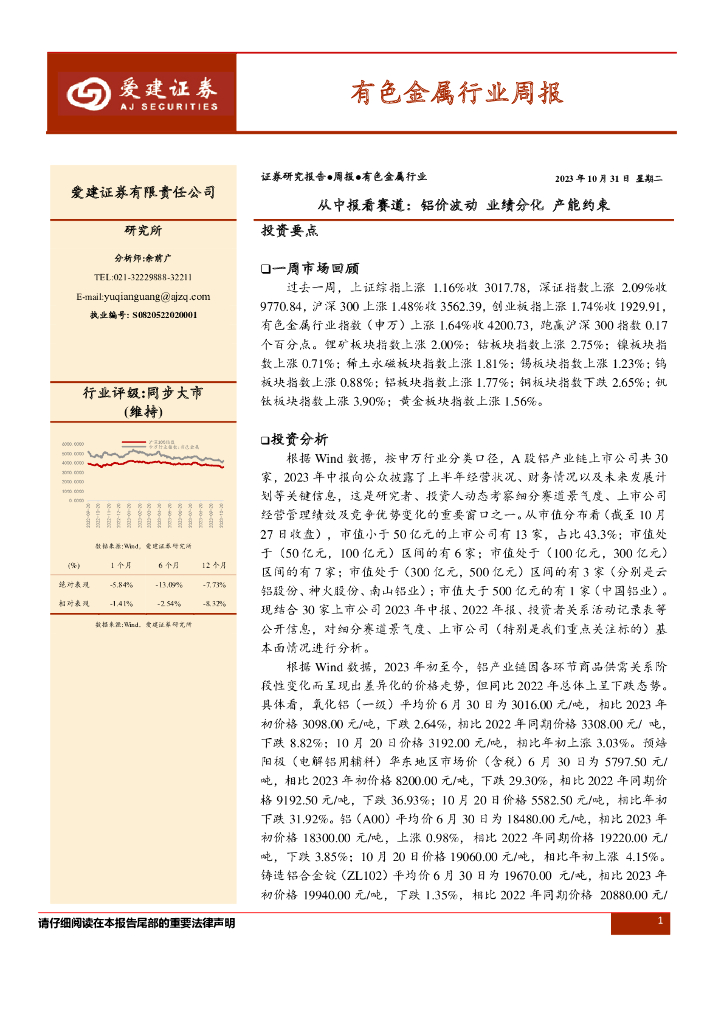 爱建证券：有色金属行业周报：从中报看赛道：铝价波动 业绩分化 产能约束