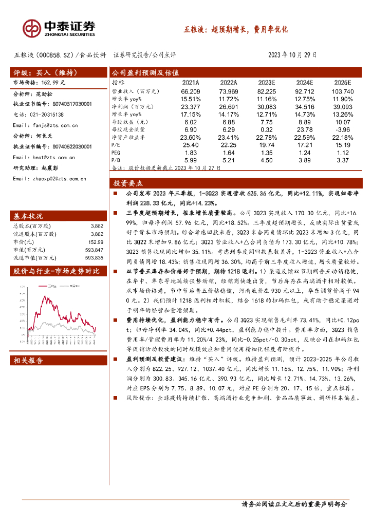 中泰证券：五粮液（000858）-超预期增长，费用率优化