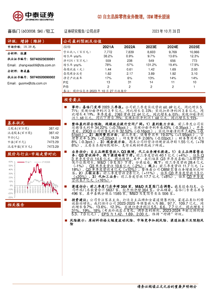 中泰证券：喜临门（603008）-Q3自主品牌零售业务微增，ODM增长提速