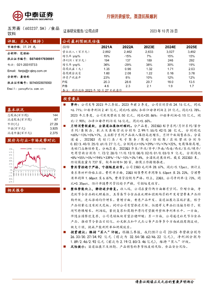 中泰证券：五芳斋（603237）-月饼消费疲软，渠道拓展顺利