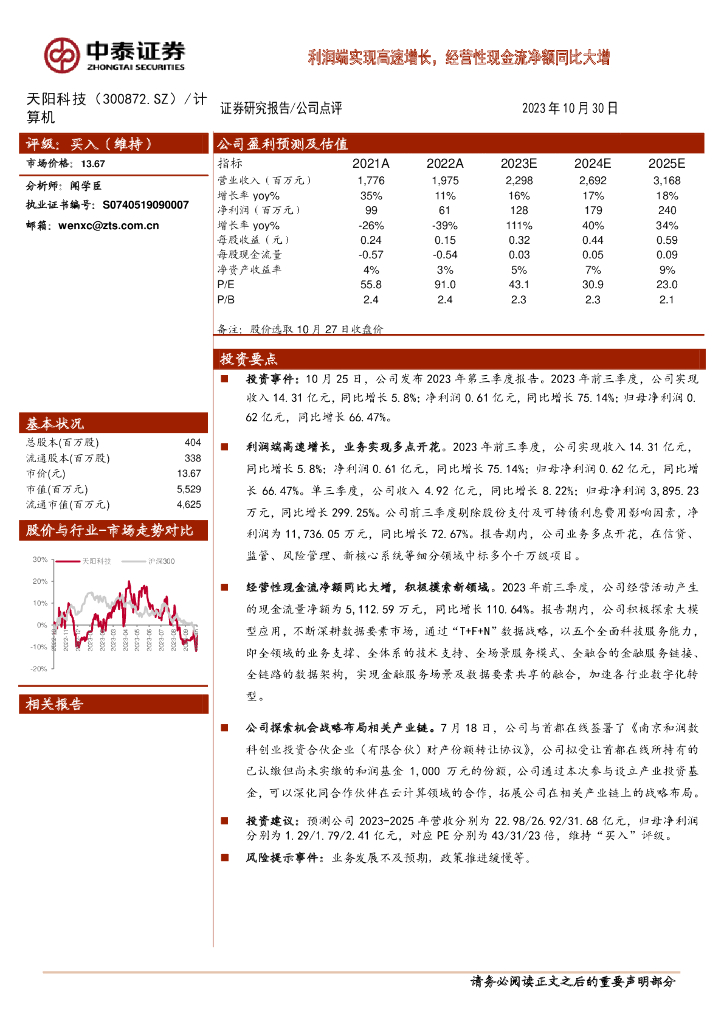 中泰证券：天阳科技（300872）-利润端实现高速增长，经营性现金流净额同比大增 海报
