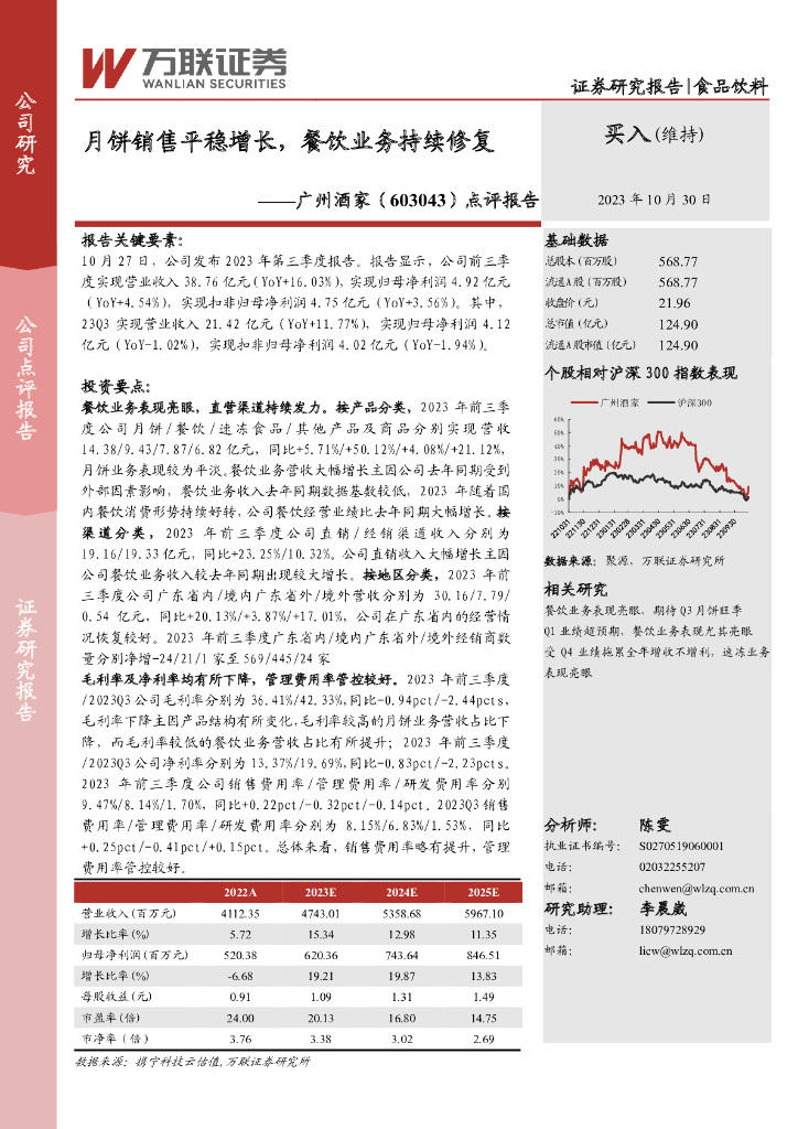 万联证券：广州酒家（603043）-点评报告：月饼销售平稳增长，餐饮业务持续修复