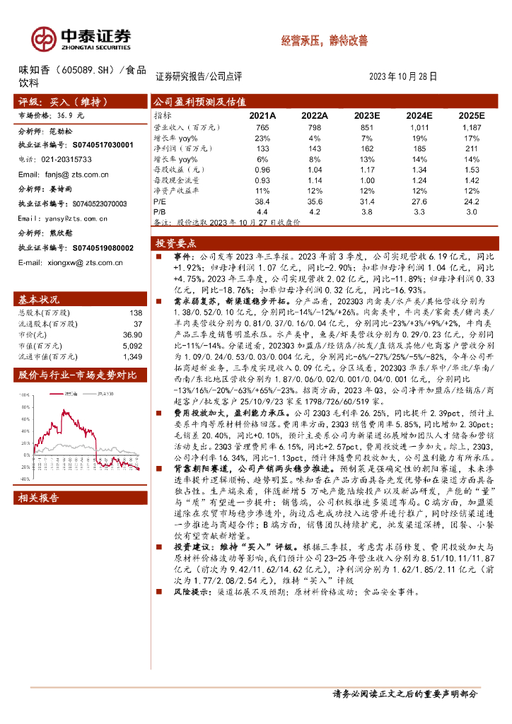中泰证券：味知香（605089）-经营承压，静待改善