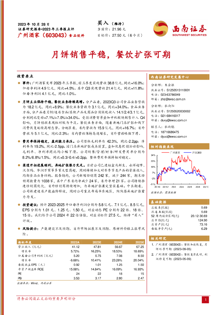 西南证券：广州酒家（603043）-2023年三季报点评：月饼销售平稳，餐饮扩张可期