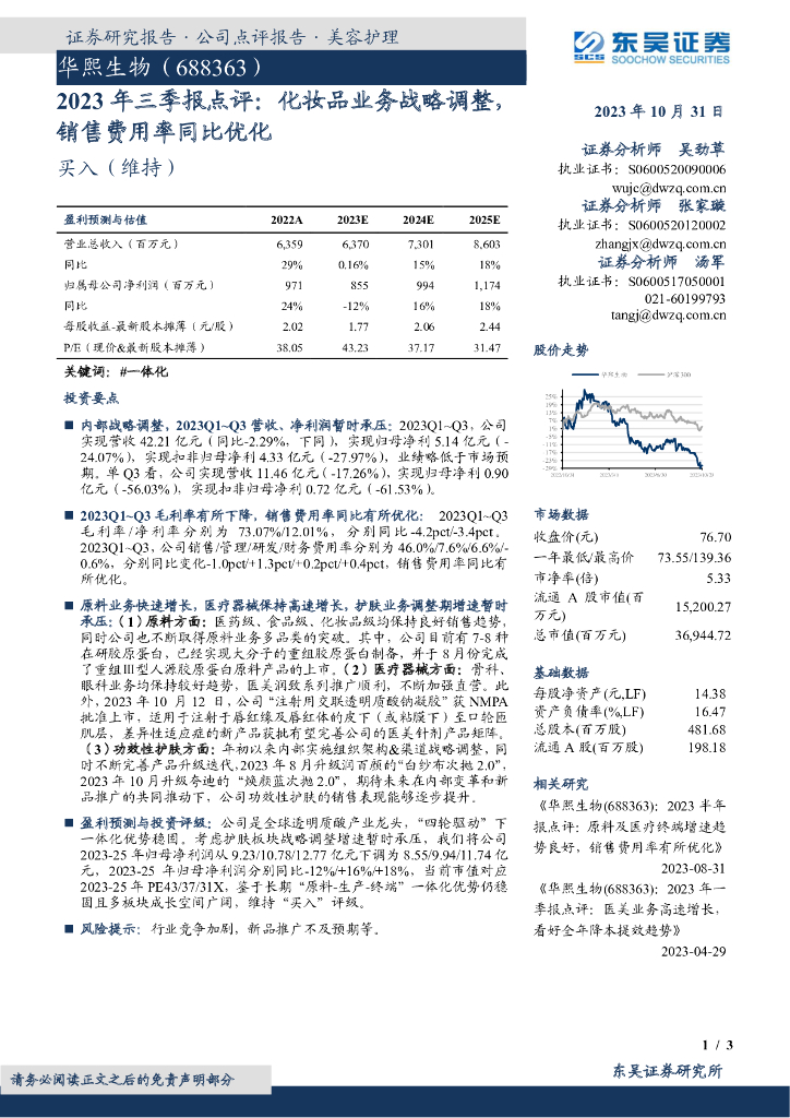 东吴证券：华熙生物（688363）-2023年三季报点评：化妆品业务战略调整，销售费用率同比优化