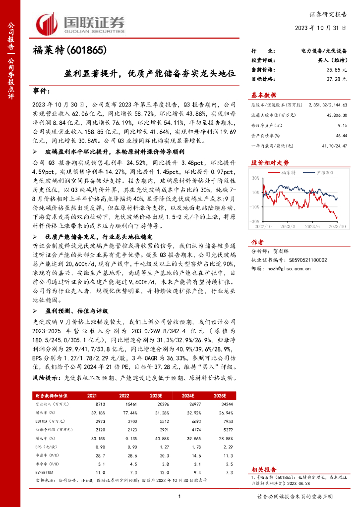 国联证券：福莱特（601865）-国联证券-公司季报点评-盈利显著提升，优质产能储备夯实龙头地位