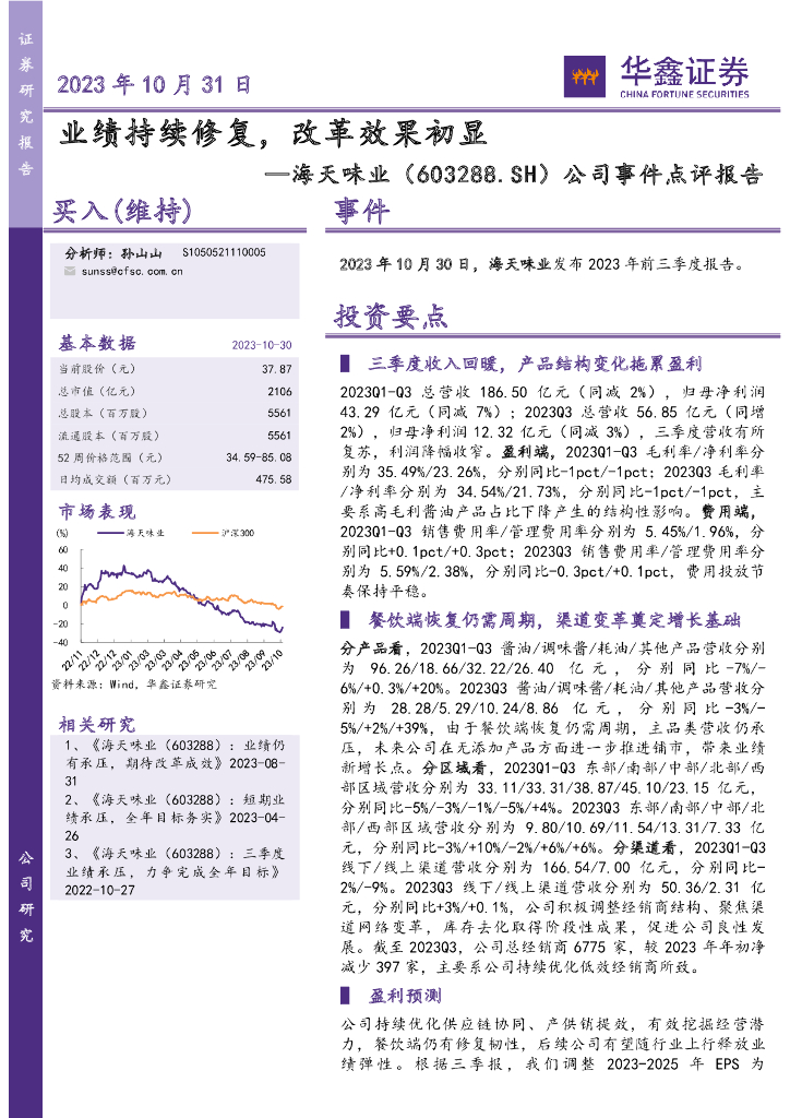 华鑫证券：海天味业（603288）-公司事件点评报告：业绩持续修复，改革效果初显