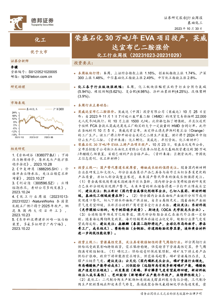 德邦证券：化工行业周报：荣盛石化30万吨/年EVA项目投产，英威达宣布己二胺涨价 海报