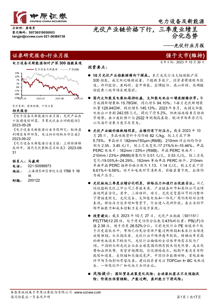 中原证券：<em>光伏</em>行业月报：<em>光伏</em>产业链价格下行，三季度业绩呈分化态势