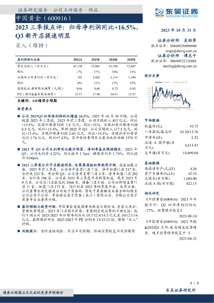 东吴证券：中国黄金（600916）-2023三季报点评：归母净利润同比+16.5%，Q3新开店提速明显
