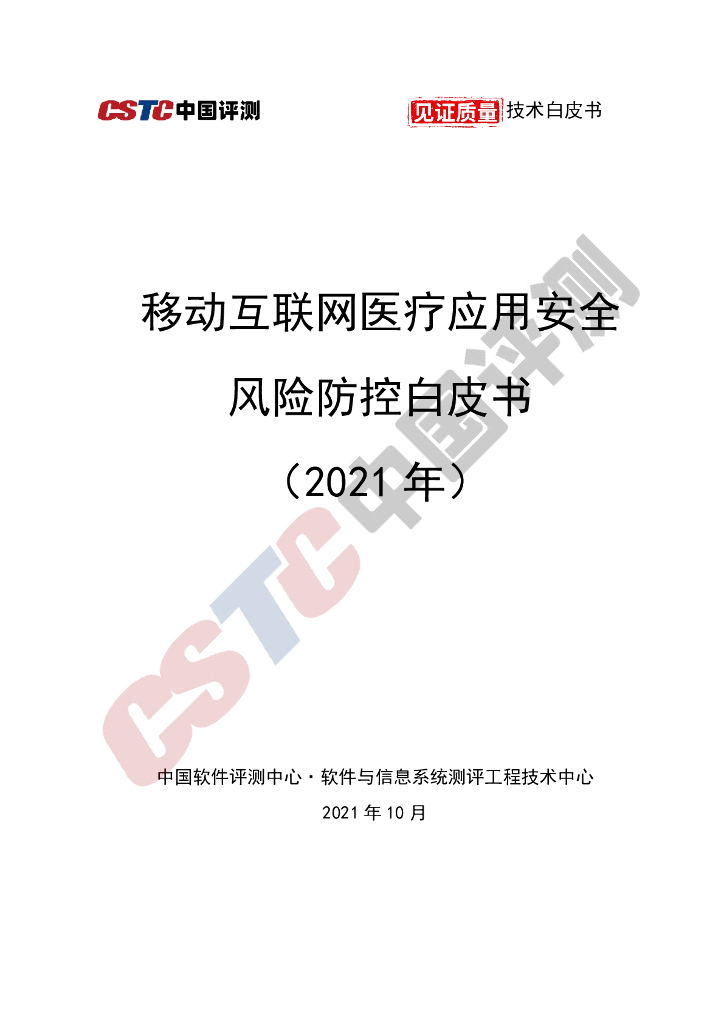 CSTC中国评测：移动互联网医疗安全风控技术白皮书（2021年）