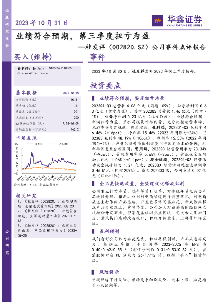 华鑫证券：桂发祥（002820）-公司事件点评报告：业绩符合预期，第三季度扭亏为盈