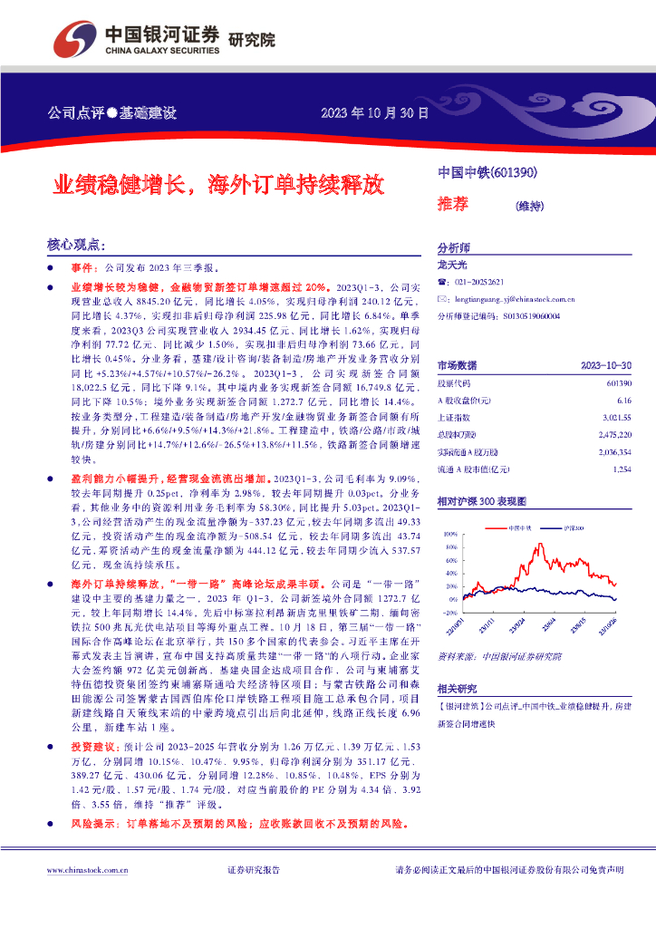 中国银河：【银河建筑】公司点评_中国中铁_业绩稳健增长，海外订单持续释放