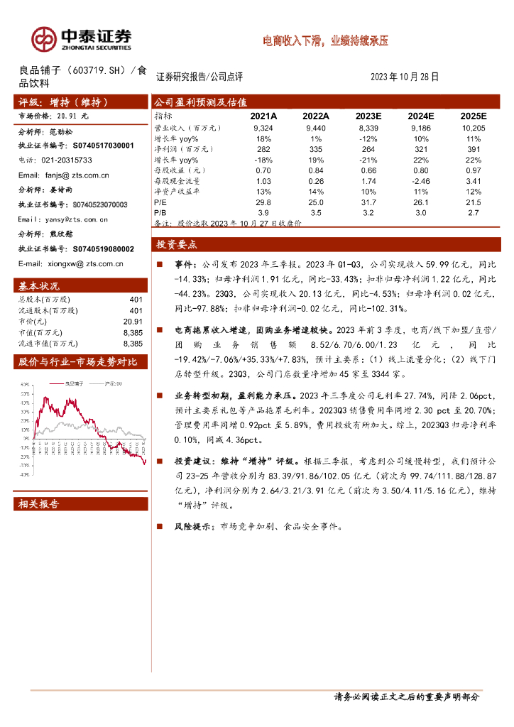 中泰证券：良品铺子（603719）-电商收入下滑，业绩持续承压