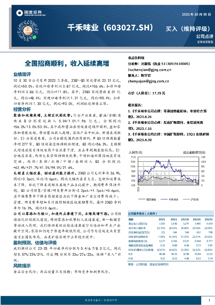 国金证券：千禾味业（603027）-全国招商顺利，收入延续高增