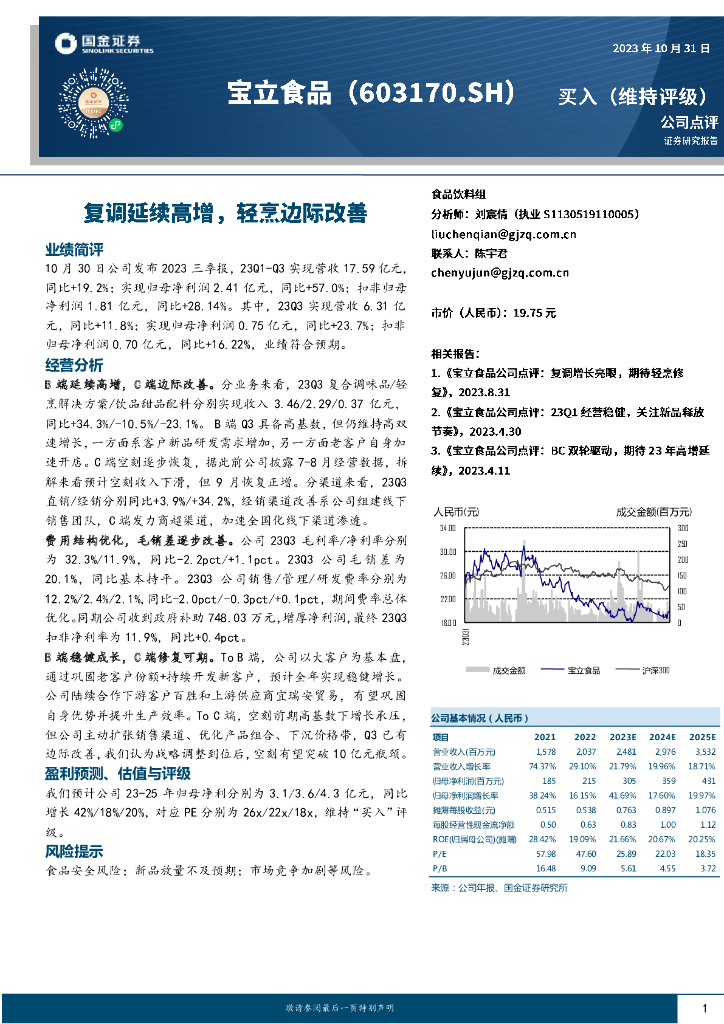 国金证券：宝立食品（603170）-复调延续高增，轻烹边际改善