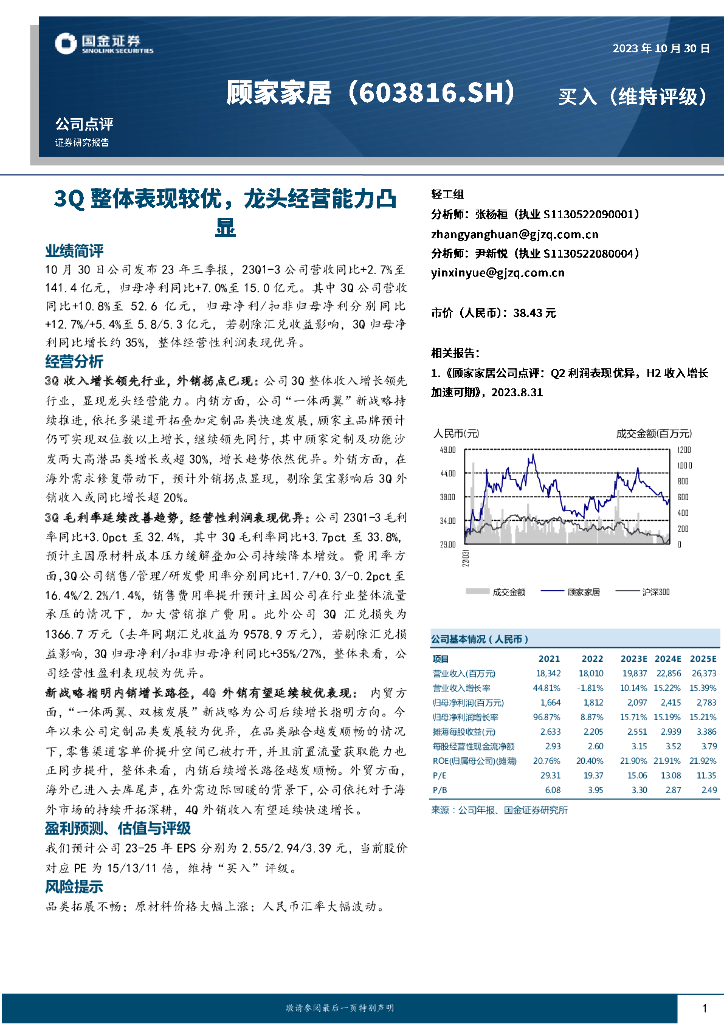国金证券：顾家家居（603816）-3Q整体表现较优，龙头经营能力凸显