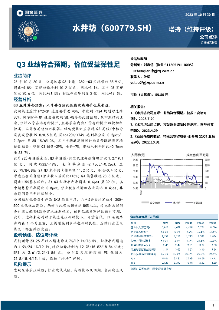 国金证券：水井坊（600779）-Q3业绩符合预期，价位受益弹性足