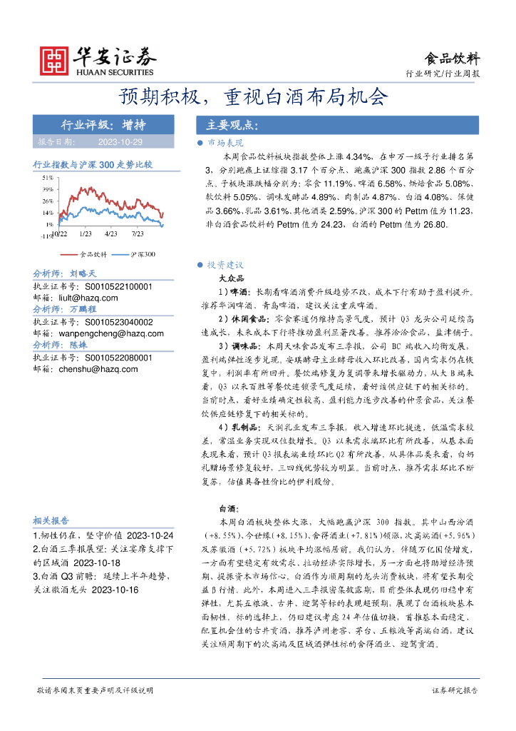 华安证券：食品饮料行业周报：预期积极，重视白酒布局机会