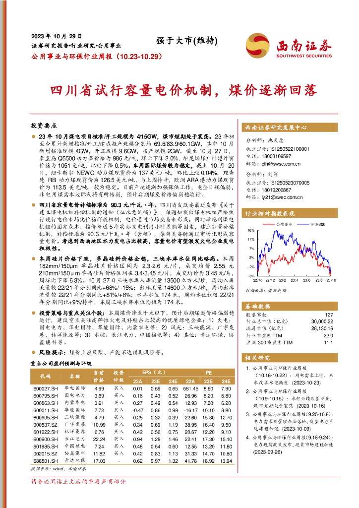 西南证券：公用事业与环保行业周报：四川省试行容量电价机制，煤价逐渐回落