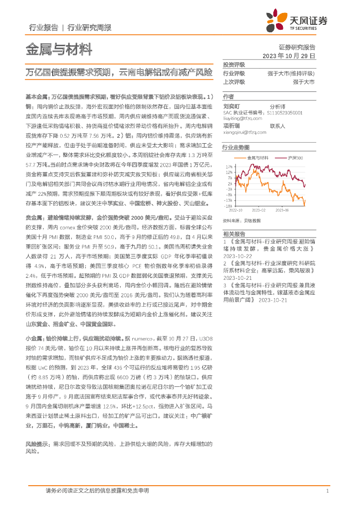 天风证券：金属与材料行业研究周报：万亿国债提振需求预期，云南电解铝或有减产风险
