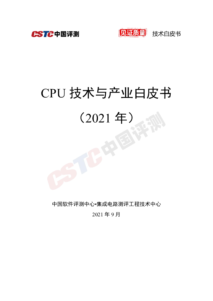 CSTC中国评测：CPU技术与产业白皮书（2021 年）