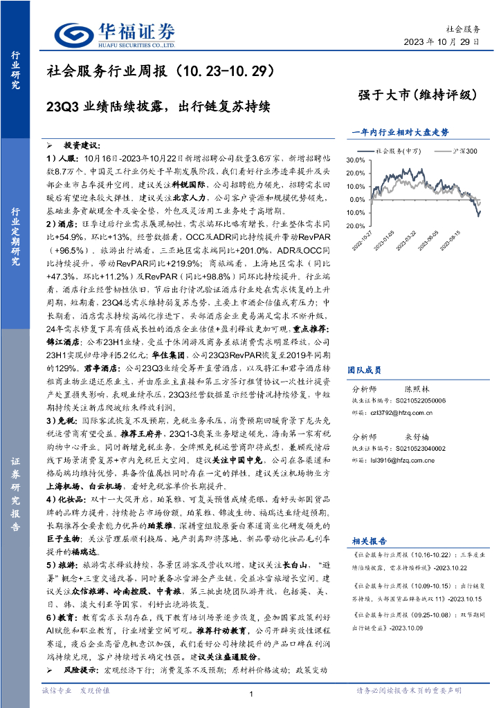 华福证券：社会服务行业周报：23Q3业绩陆续披露，出行链复苏持续