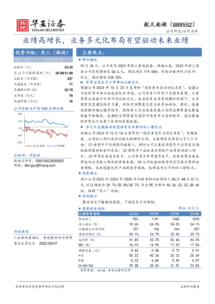 华安证券：航天南湖（688552）-业绩高增长，业务多元化布局有望驱动未来业绩