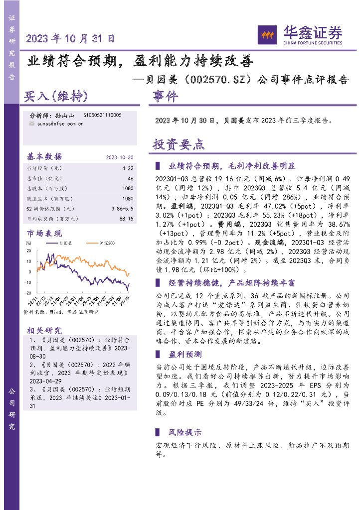 华鑫证券：贝因美（002570）-公司事件点评报告：业绩符合预期，盈利能力持续改善