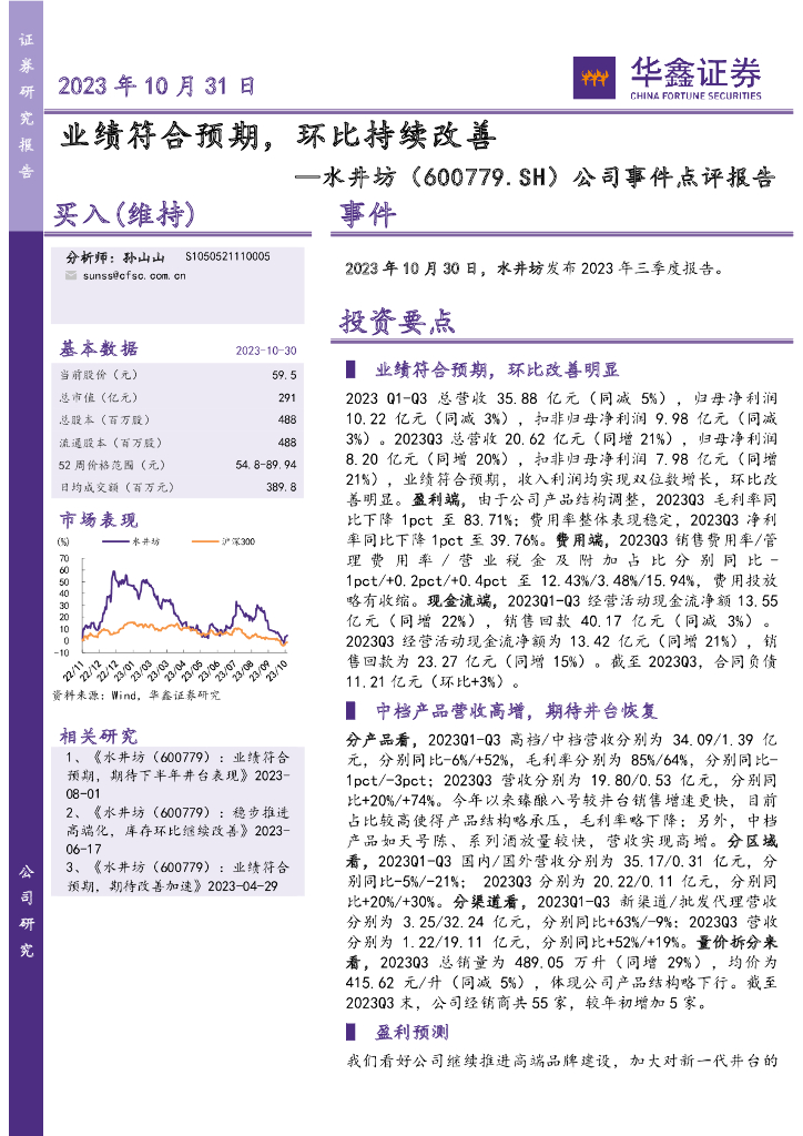 华鑫证券：水井坊（600779）-公司事件点评报告：业绩符合预期，环比持续改善