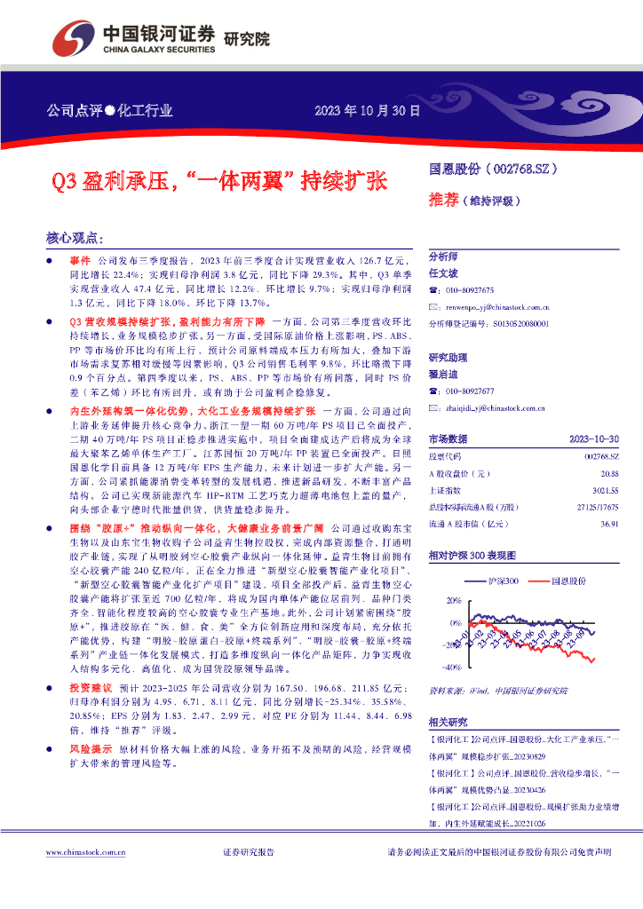 中国银河：国恩股份（002768）-Q3盈利承压，“一体两翼”持续扩张
