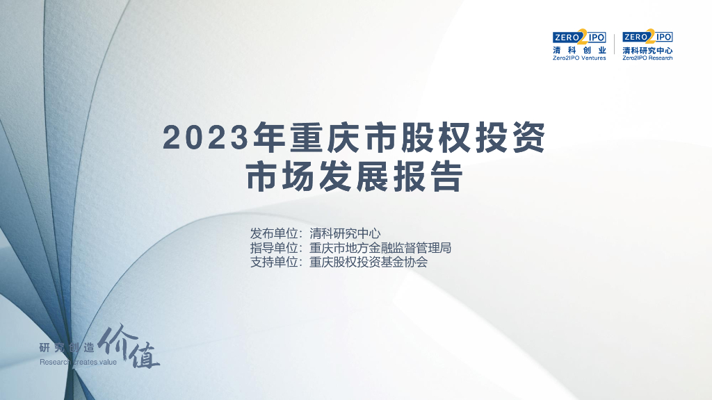 清科研究：2023年重庆市股权投资市场发展报告