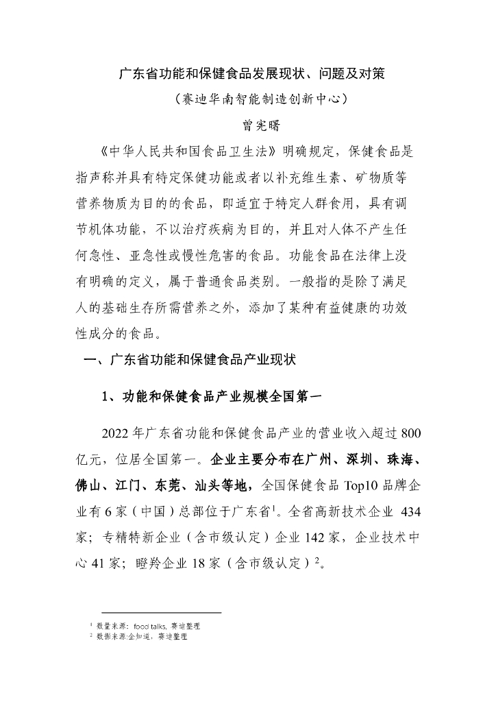 赛迪华南智能制造创新中心：广东省功能和保健食品发展现状、问题及对策
