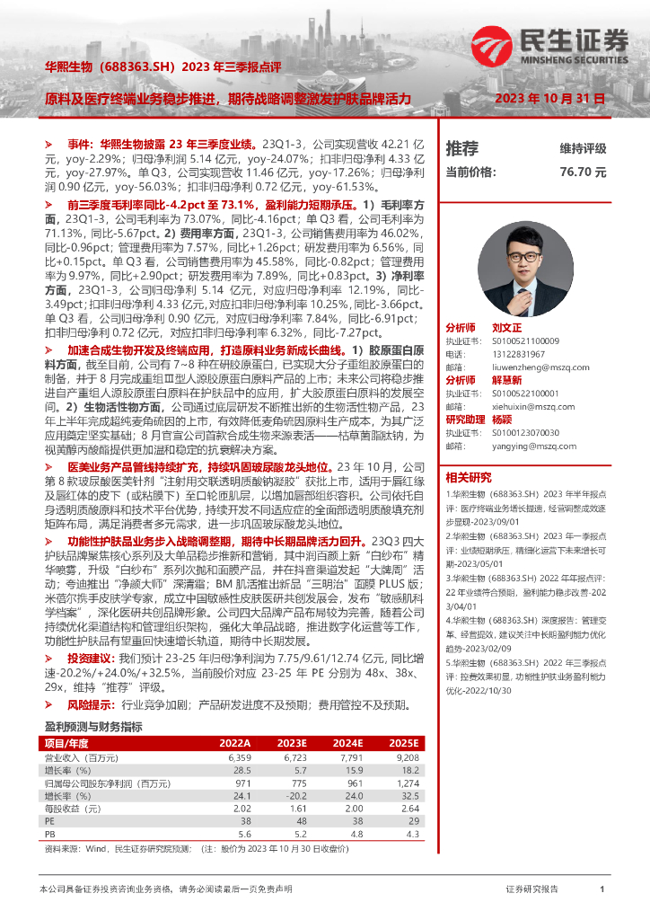 民生证券：华熙生物（688363）-2023年三季报点评：原料及医疗终端业务稳步推进，期待战略调整激发护肤品牌活力