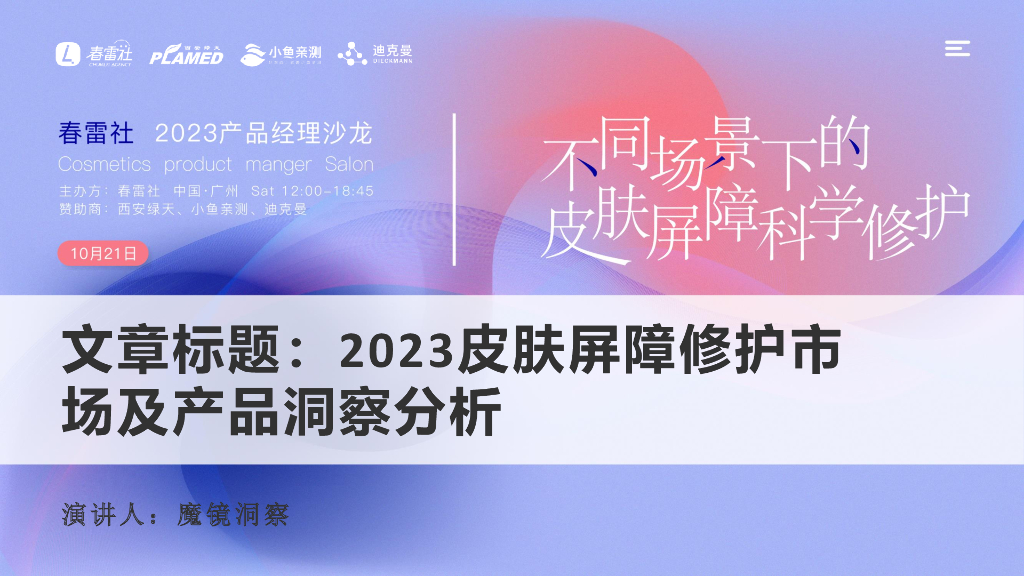 魔镜洞察：2023皮肤屏障修护市场及产品洞察分析报告