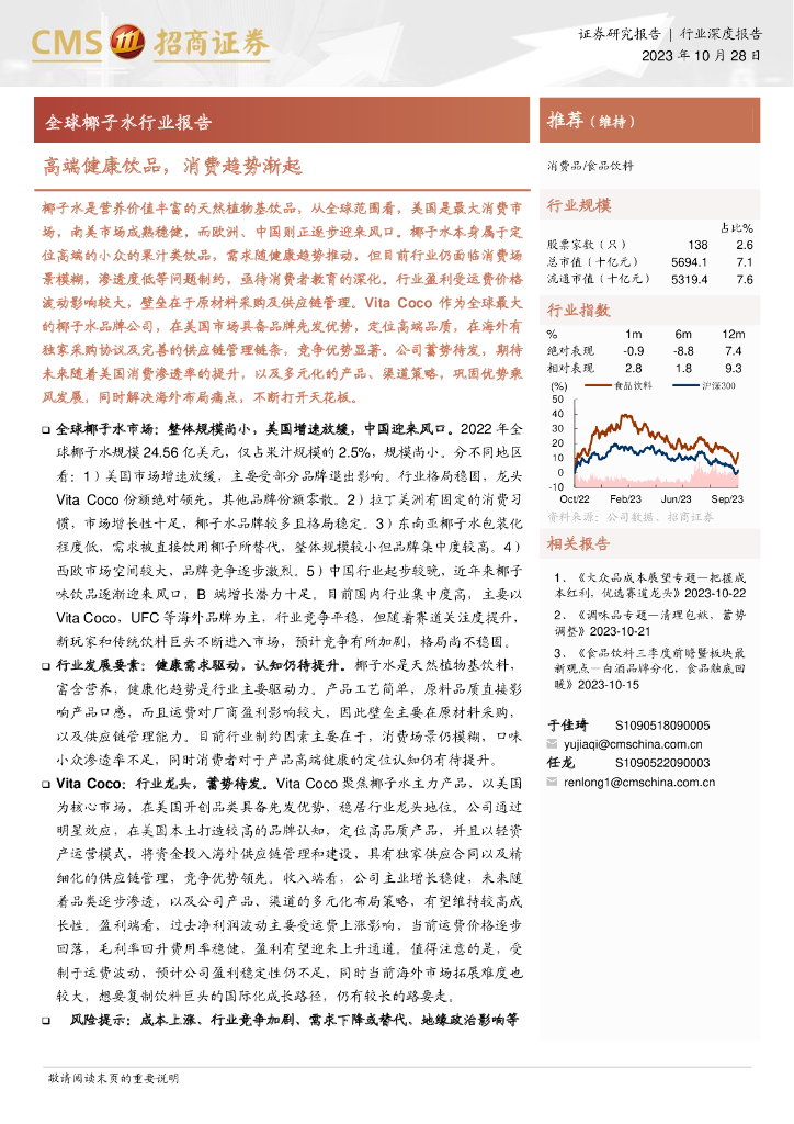 招商证券：全球椰子水行业报告：高端健康饮品，消费趋势渐起