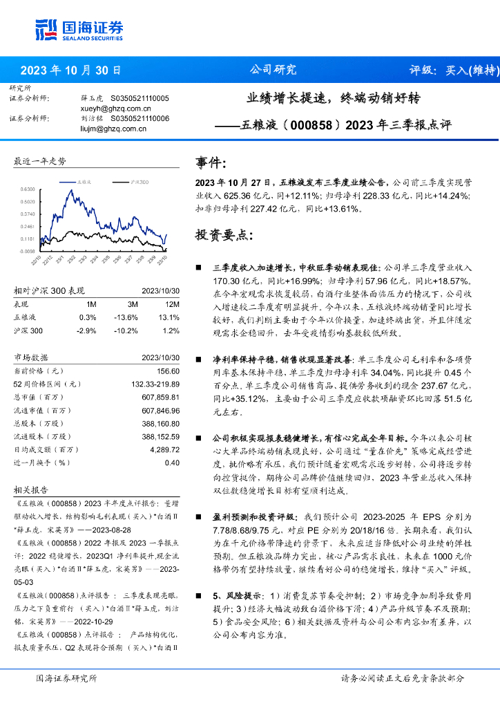 国海证券：五粮液（000858）-2023年三季报点评：业绩增长提速，终端动销好转